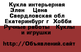 Кукла интерьерная - Элен. › Цена ­ 2 800 - Свердловская обл., Екатеринбург г. Хобби. Ручные работы » Куклы и игрушки   